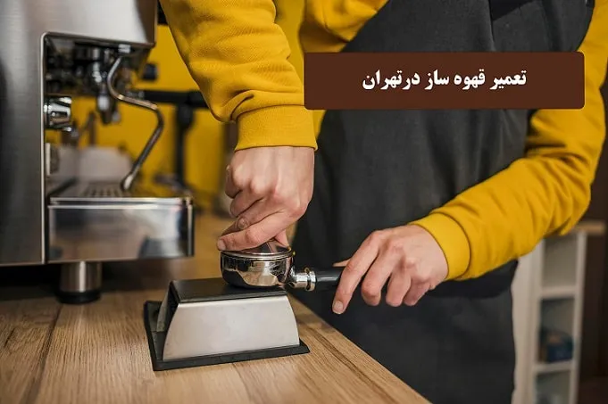 تعمیر قهوه ساز در تهران