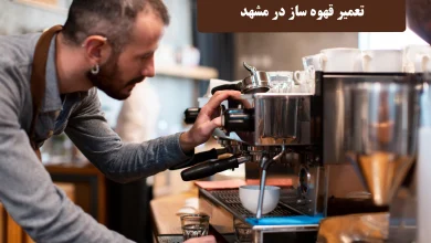 تعمیر قهوه ساز در مشهد