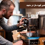 تعمیر قهوه ساز در مشهد