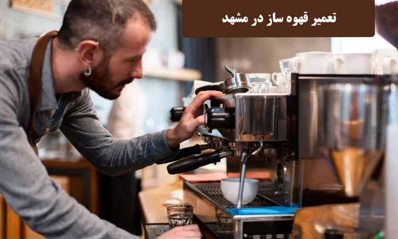 تعمیر قهوه ساز در مشهد