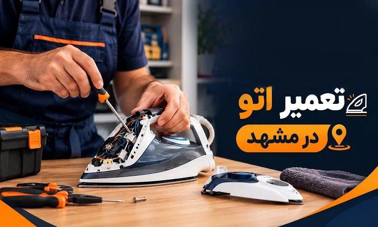 Mashhad-Iron-Repair-Service
