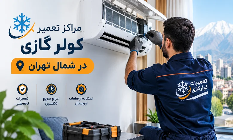 مراکز تعمیر کولرگازی در شمال تهران
