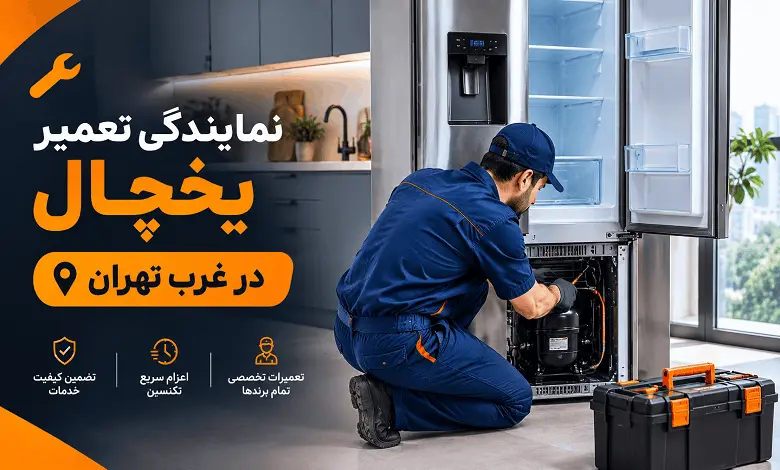 Professional-Refrigerator-Repair-Service-in-Tehran