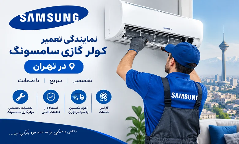 Samsung-AC-Repair-Service-in-Tehran