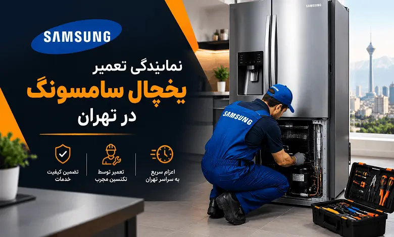 Samsung-Refrigerator-Repair-in-Tehran-