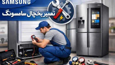 تعمیر یخچال سامسونگ در تهران