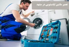 تعمیر ماشین لباسشویی در مشهد