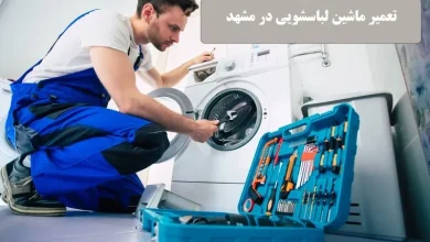 تعمیر ماشین لباسشویی در مشهد