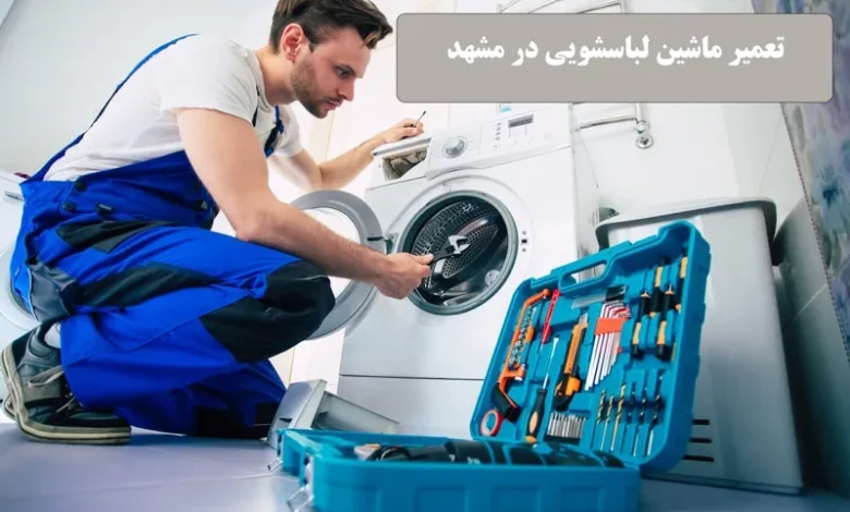 تعمیر ماشین لباسشویی در مشهد