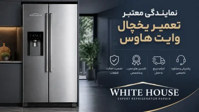 white-house-refrigerator-repair-in-tehran