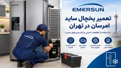 جزئیات پیوست Emersun-Refrigerator-Repair-in-Tehran