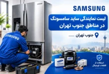 Samsung-Refrigerator-Repair-in-South-Tehran-