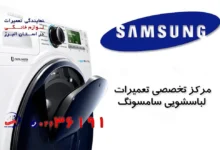 تعمیر لباسشویی سامسونگ در کرج توسط تکنسین متخصص